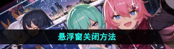 《米游社》悬浮窗关闭方法