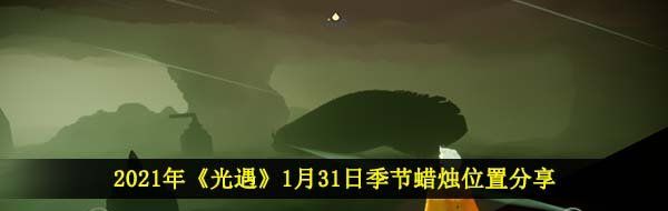 2021年《光遇》1月31日季节蜡烛位置分享