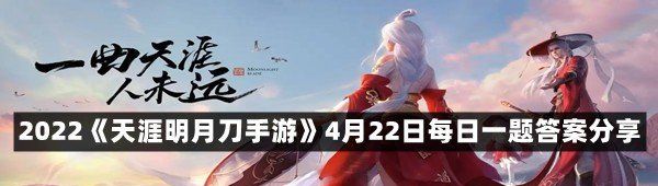 2022《天涯明月刀手游》4月22日每日一题答案分享