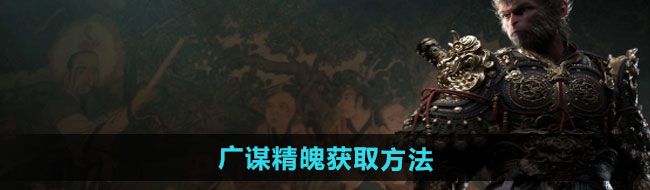 《黑神话悟空》广谋精魄获取方法