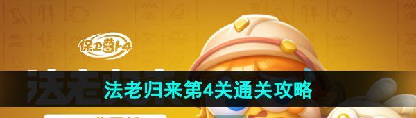 《保卫萝卜4》法老归来第4关通关攻略