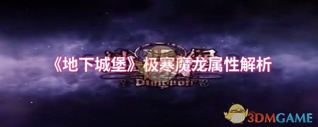 《地下城堡》极寒魔龙属性解析