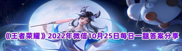 《王者荣耀》2022年微信10月25日每日一题答案分享