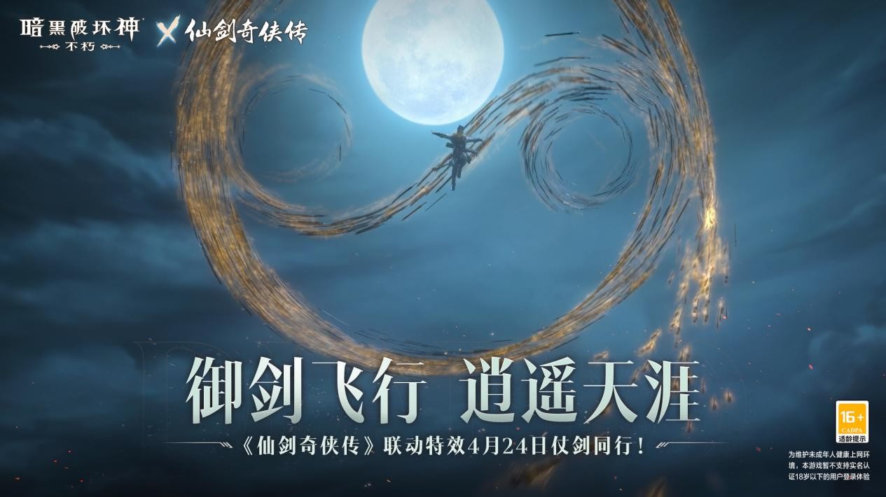 《暗黑破坏神：不朽》x《仙剑奇侠传》联动4月24日同行