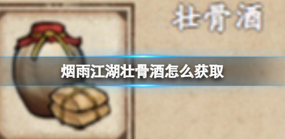 烟雨江湖壮骨酒怎么获取