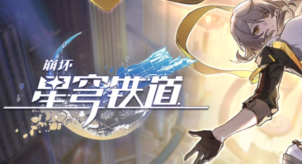 崩坏星穹铁道末日幻影速通攻略