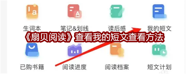 《扇贝阅读》查看我的短文查看方法