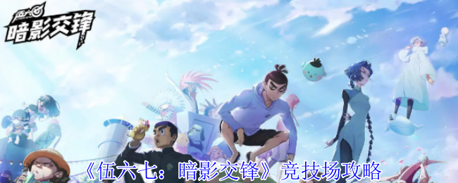 《伍六七：暗影交锋》竞技场攻略