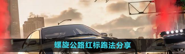 《*飞车集结》螺旋公路红标跑法分享