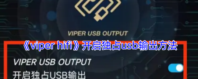 《viper hifi》开启独占usb输出方法