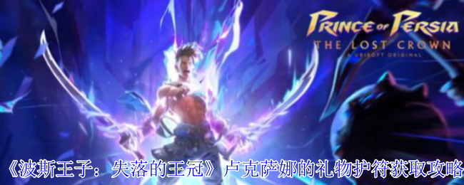 《波斯王子：失落的王冠》卢克萨娜的礼物护符获取攻略