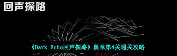 《Dark Echo回声探路》黑章第4关通关攻略