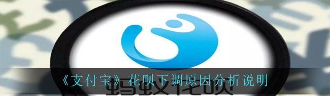 《支付宝》花呗下调原因分析说明