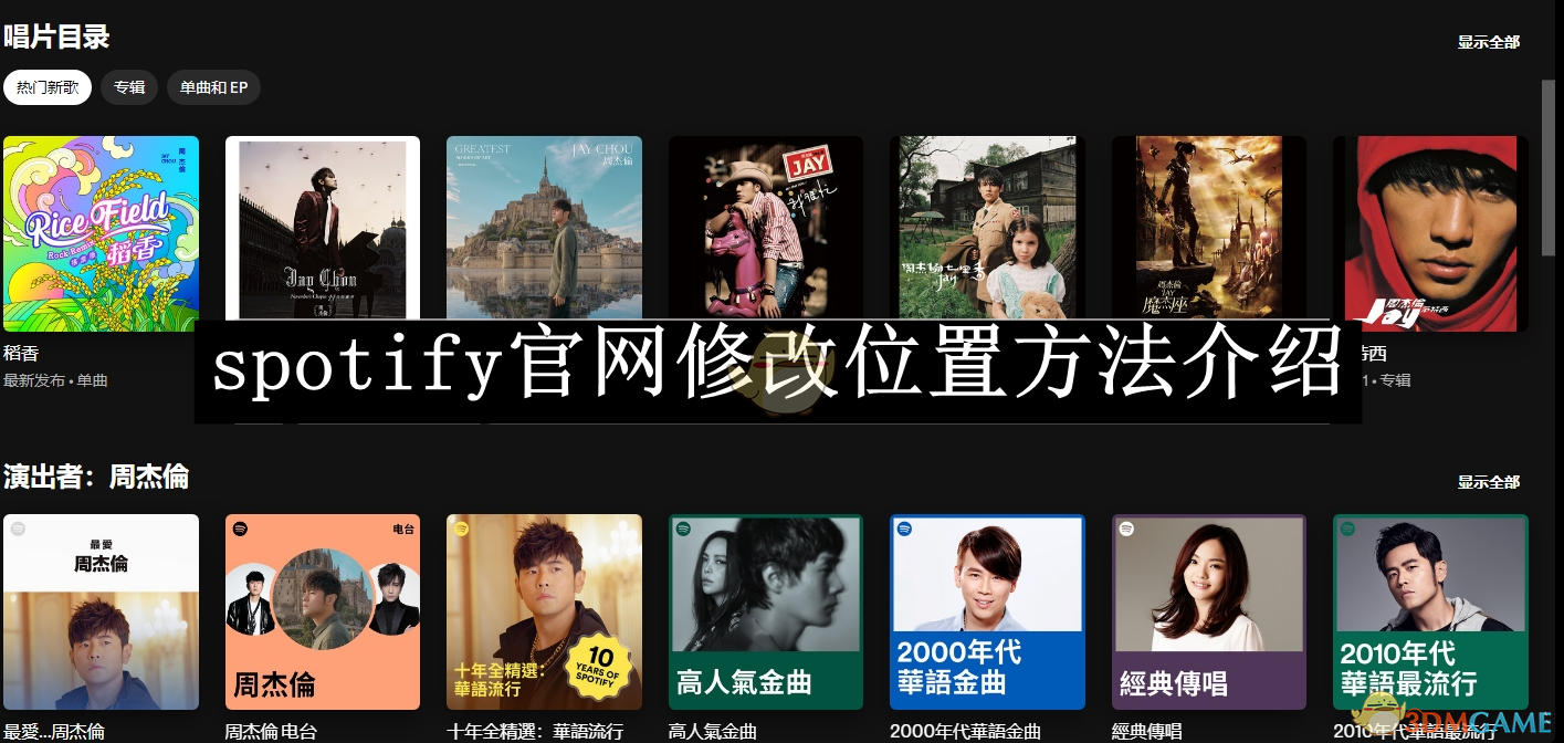 《spotify》修改位置方法介绍