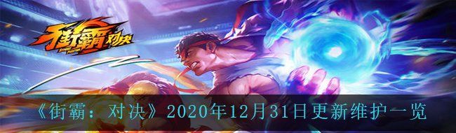 《街霸：对决》2020年12月31日更新维护一览