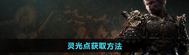 《黑神话悟空》灵光点获取方法