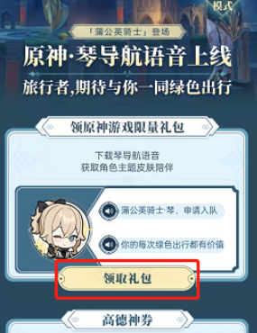 《原神》高德地图琴团长语音包设置教程