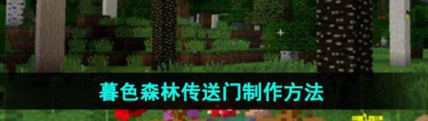《我的世界》暮色森林传送门制作方法