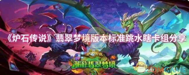 《炉石传说》翡翠梦境版本标准跳水瞎卡组分享