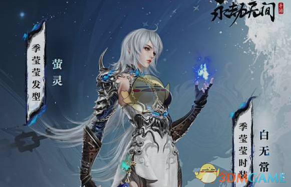 《永劫无间手游》季莹莹获取方法
