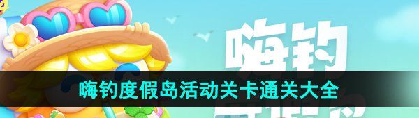 《保卫萝卜4》嗨钓度假岛活动关卡通关大全