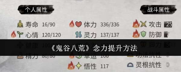 《鬼谷八荒》念力提升方法