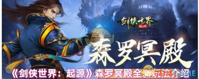 《剑侠世界：起源》森罗冥殿全新玩法介绍