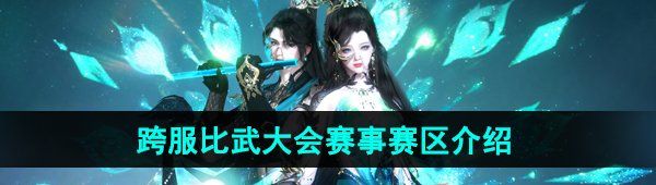 《逆水寒手游》跨服比武大会赛区介绍