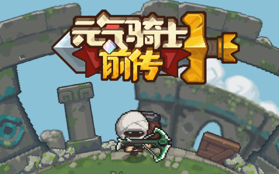 元气骑士前传巨大沙虫怎么打