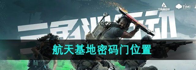 《三角洲行动》航天基地密码门位置