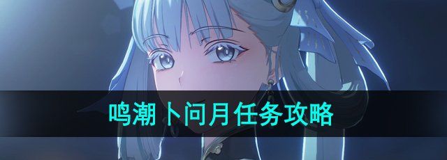 《鸣潮》卜问月任务攻略