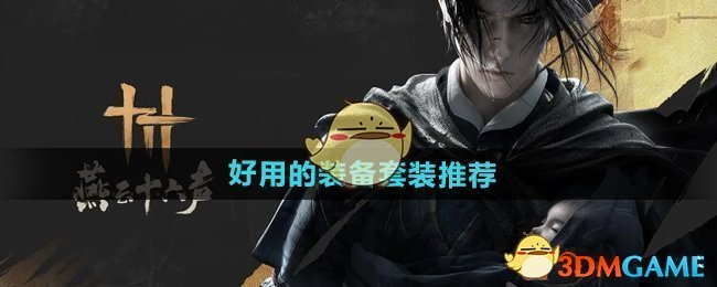 《燕云十六声》好用的装备套装推荐