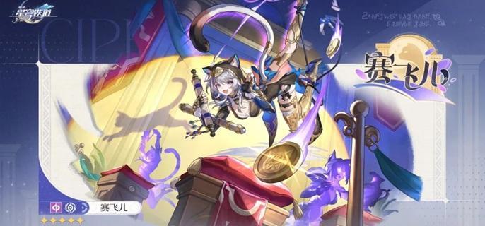 崩坏星穹铁道赛飞儿光锥怎么选
