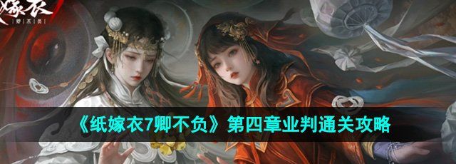 《纸嫁衣7卿不负》第四章业判通关攻略