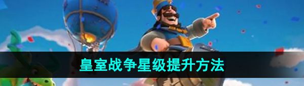 《皇室战争》星级提升方法