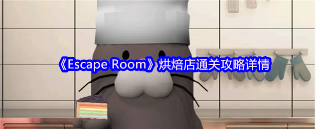 《Escape Room》烘焙店通关攻略详情