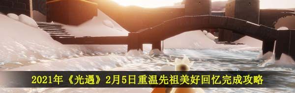 2021年《光遇》2月5日重温先祖美好回忆完成攻略