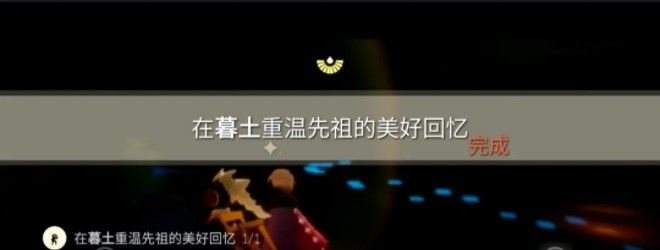 2021年《光遇》2月5日重温先祖美好回忆完成攻略