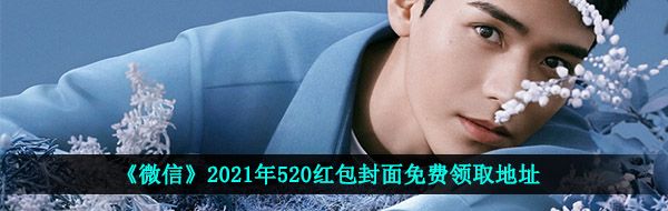 《微信》2021年520红包封面免费领取地址