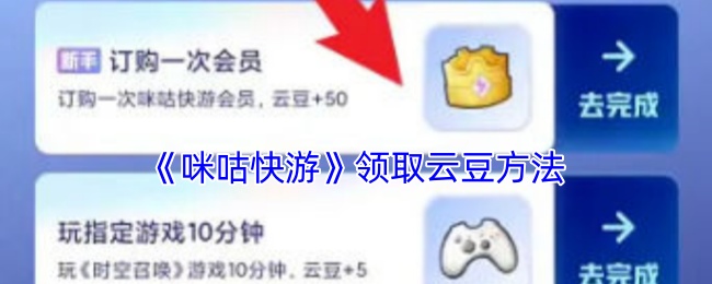 《咪咕快游》领取云豆方法