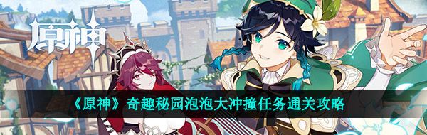 《原神》奇趣秘园泡泡大冲撞任务通关攻略