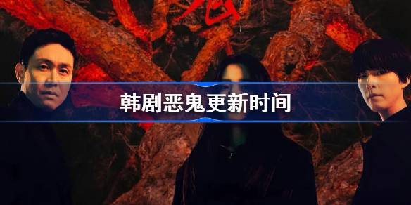 韩剧恶鬼多久更新一集 韩剧恶鬼更新时间