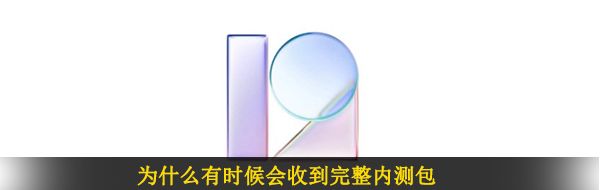 为什么有时候会收到完整内测包