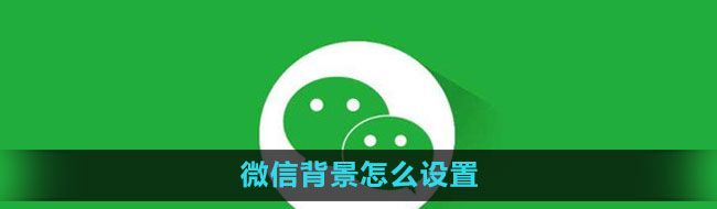 《微信》背景设置方法
