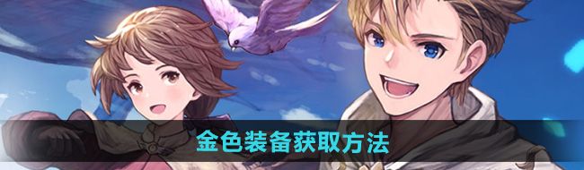 《仙境传说新启航》金色装备获取方法