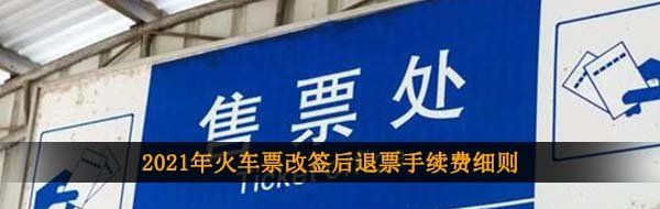 2021年火车票改签后退票手续费细则