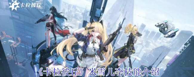 《卡拉彼丘》米雪儿李技能介绍