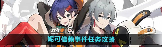 《绝区零》妮可信赖事件任务攻略