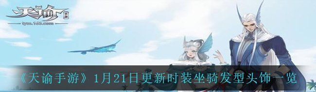 《天谕手游》1月21日更新时装坐骑发型头饰一览