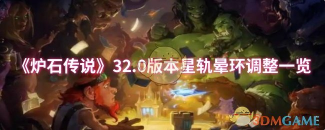 《炉石传说》32.0版本星轨晕环调整一览